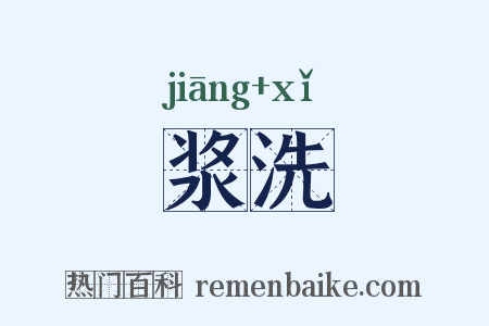 浆洗是什么意思的图片